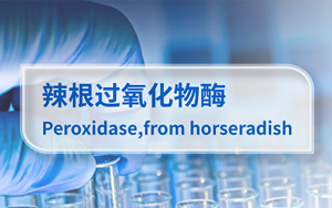 高純度EIA診斷開(kāi)發(fā)專用 辣根過(guò)氧化物酶
