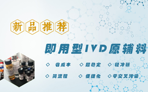 體外診斷試劑用 即用型IVD原輔料